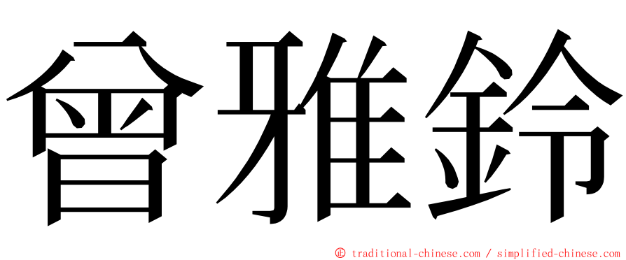 曾雅鈴 ming font