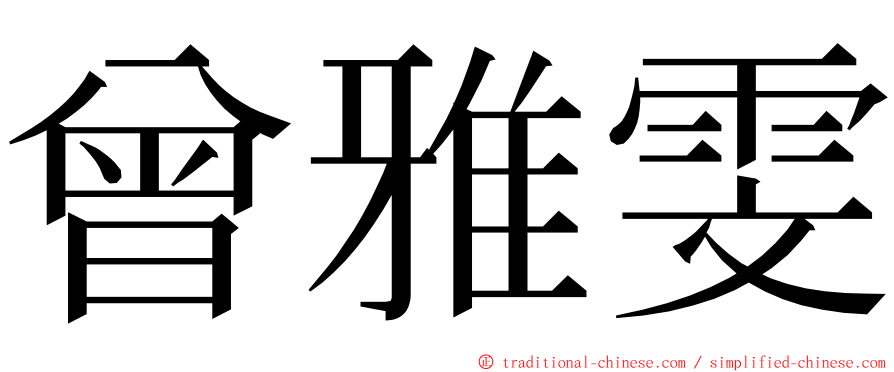 曾雅雯 ming font