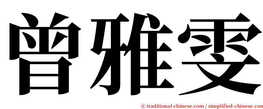 曾雅雯 serif font