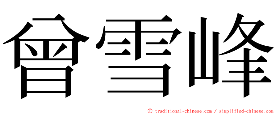 曾雪峰 ming font