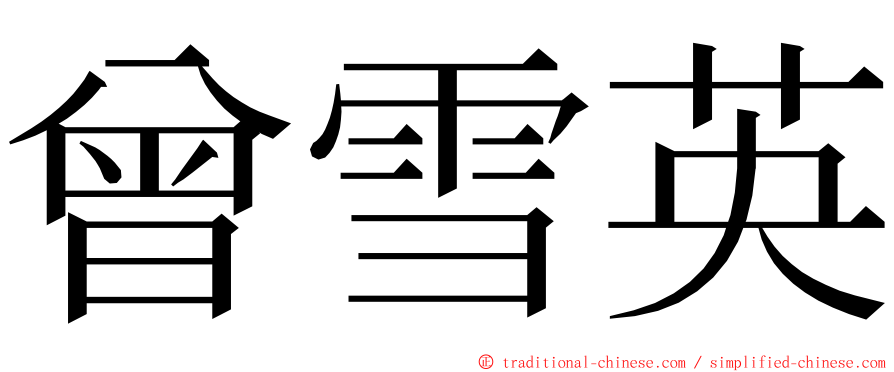 曾雪英 ming font