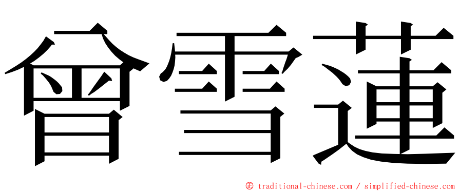 曾雪蓮 ming font