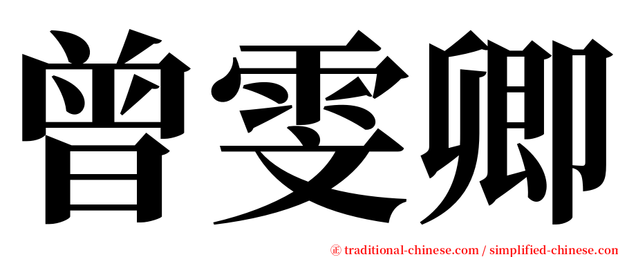 曾雯卿 serif font