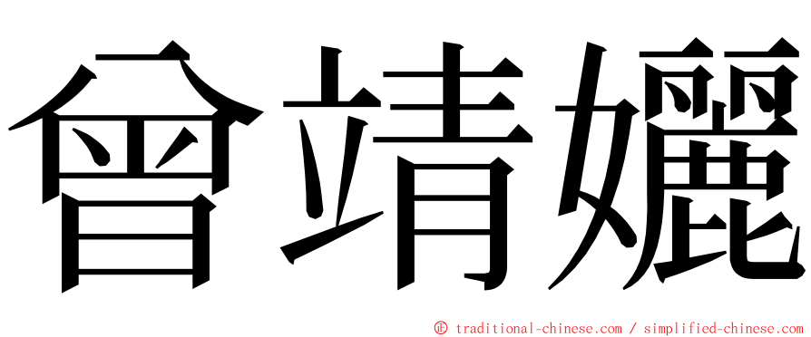 曾靖孋 ming font