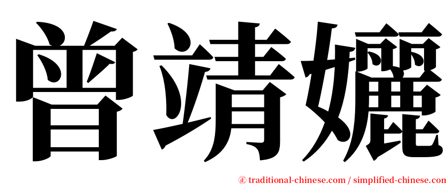 曾靖孋 serif font