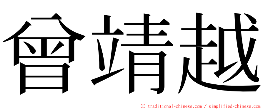 曾靖越 ming font