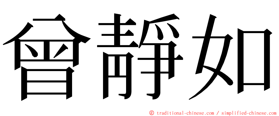 曾靜如 ming font