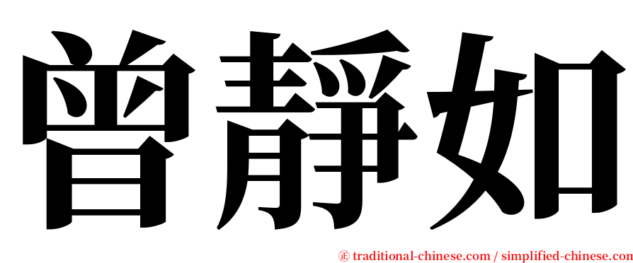 曾靜如 serif font