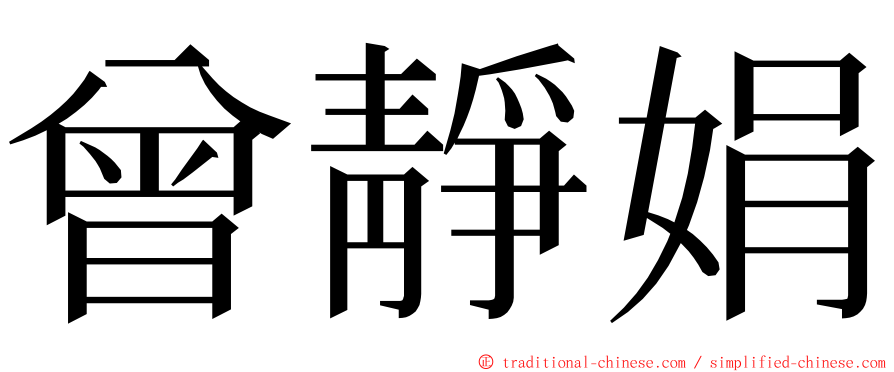 曾靜娟 ming font