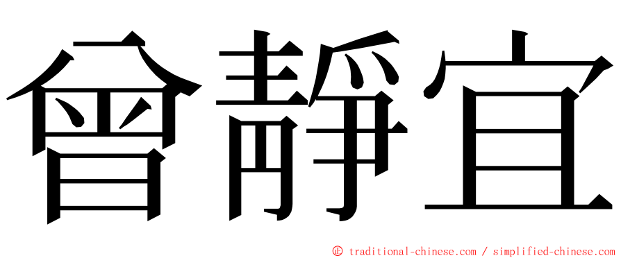 曾靜宜 ming font