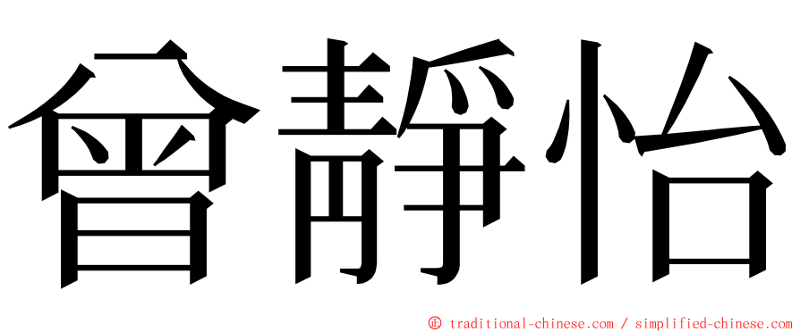 曾靜怡 ming font