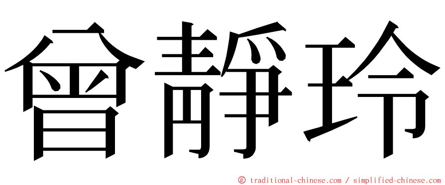 曾靜玲 ming font