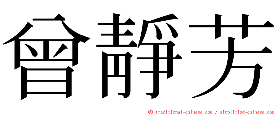 曾靜芳 ming font