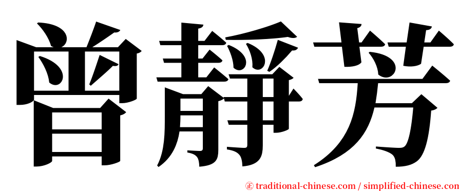 曾靜芳 serif font