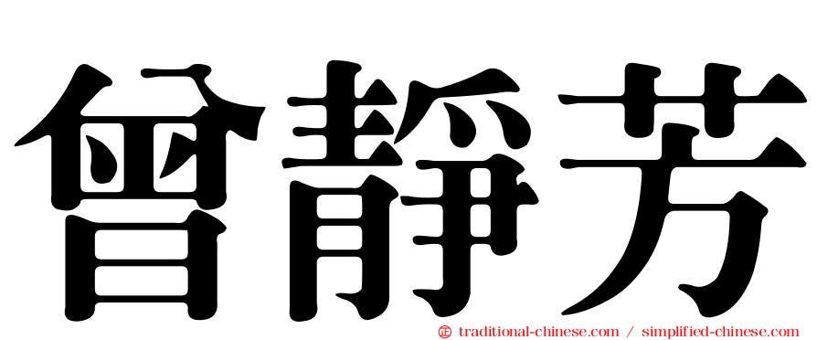 曾靜芳