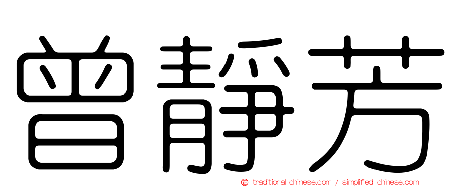 曾靜芳
