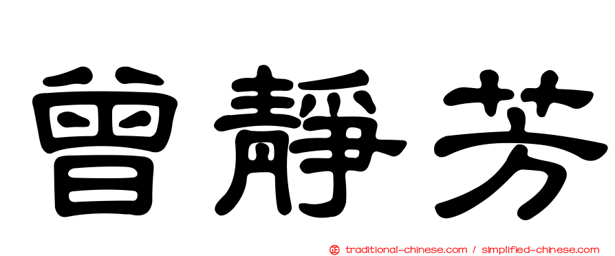 曾靜芳