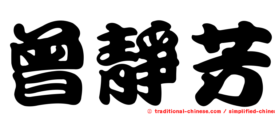 曾靜芳