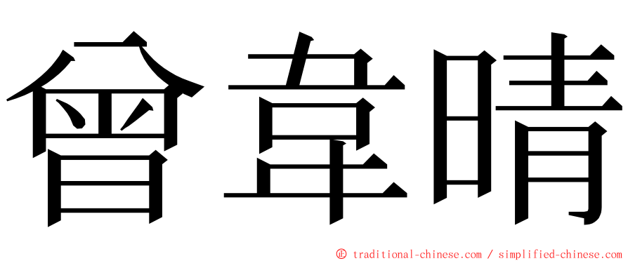 曾韋晴 ming font