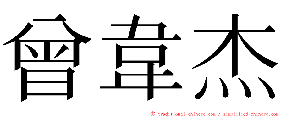 曾韋杰 ming font