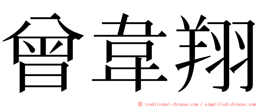 曾韋翔 ming font