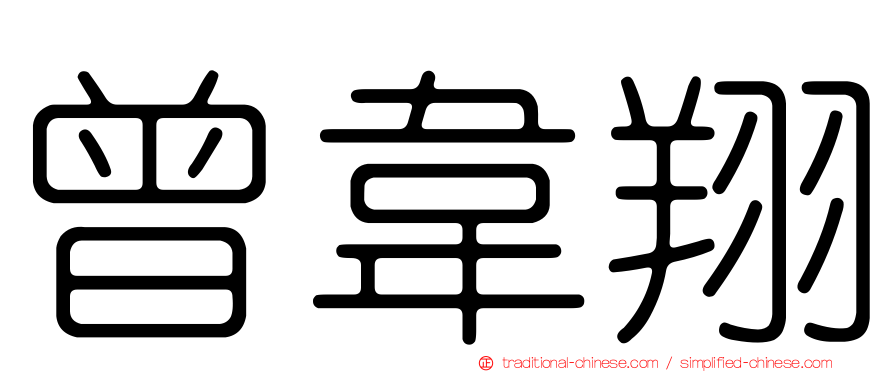 曾韋翔