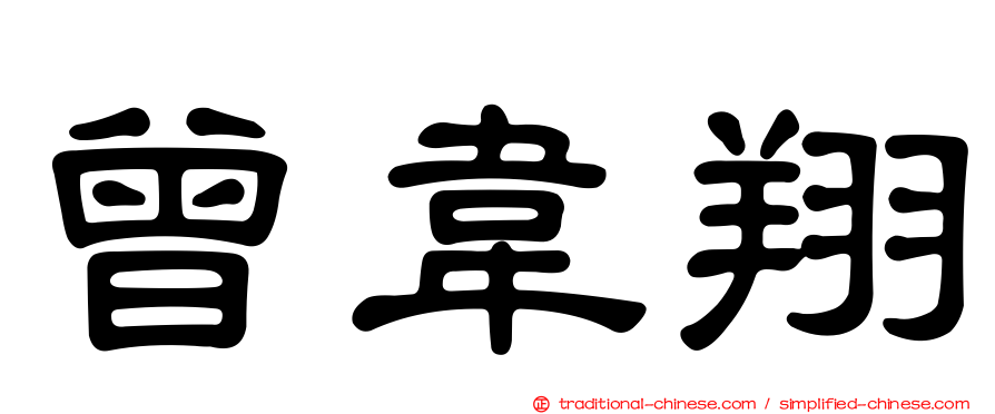 曾韋翔
