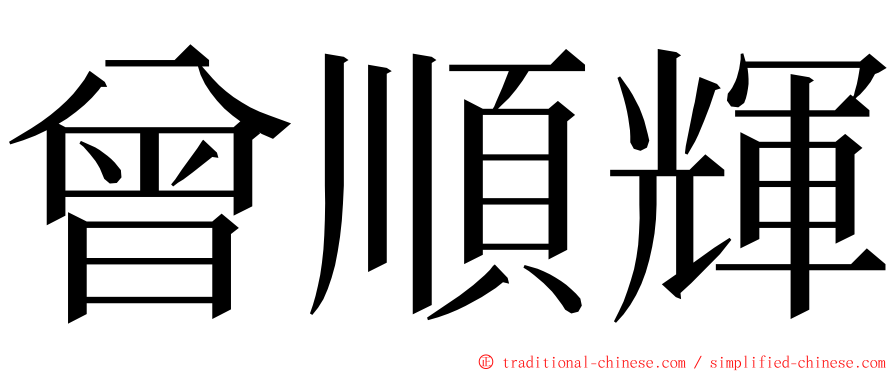 曾順輝 ming font