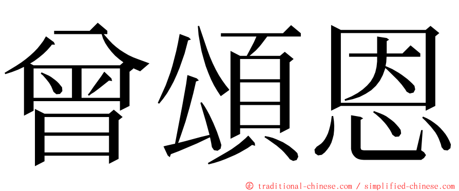 曾頌恩 ming font