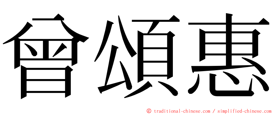 曾頌惠 ming font