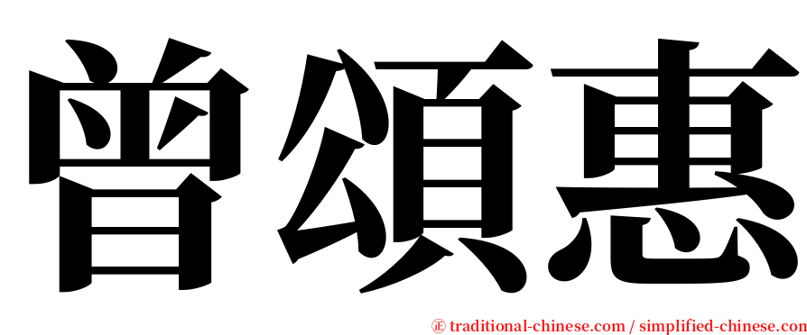 曾頌惠 serif font