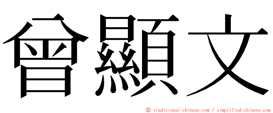 曾顯文 ming font