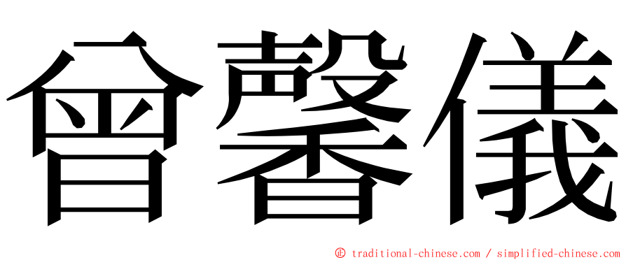 曾馨儀 ming font