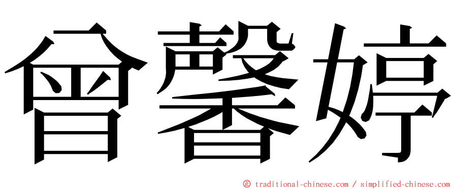 曾馨婷 ming font