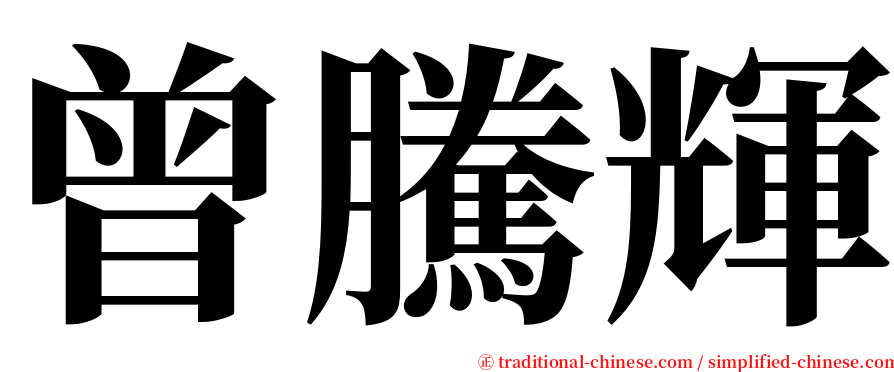 曾騰輝 serif font