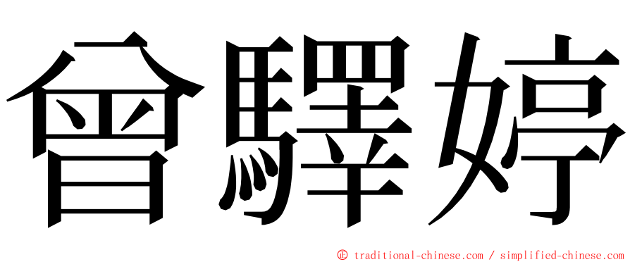 曾驛婷 ming font