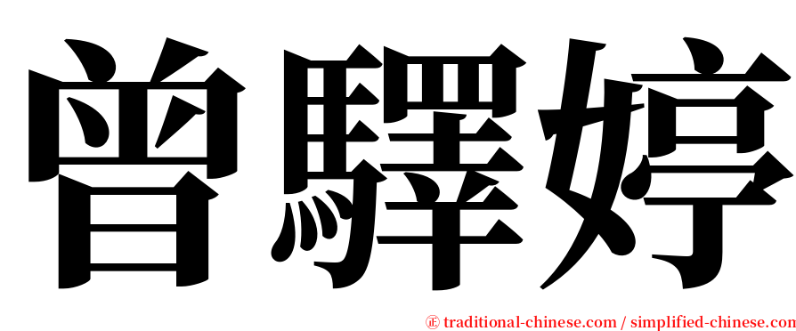 曾驛婷 serif font