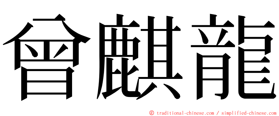 曾麒龍 ming font