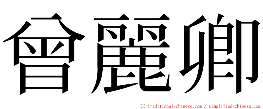 曾麗卿 ming font