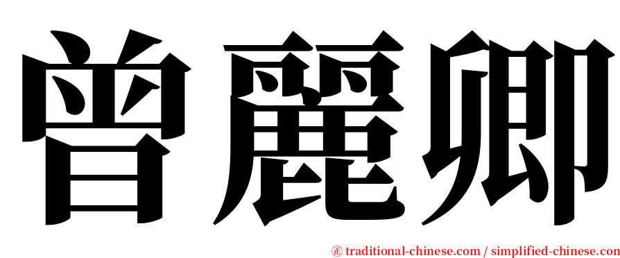 曾麗卿 serif font