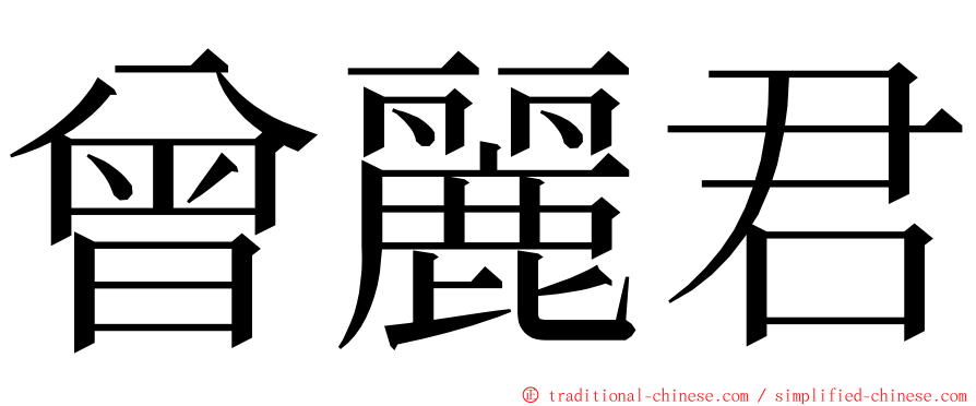 曾麗君 ming font