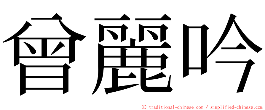 曾麗吟 ming font