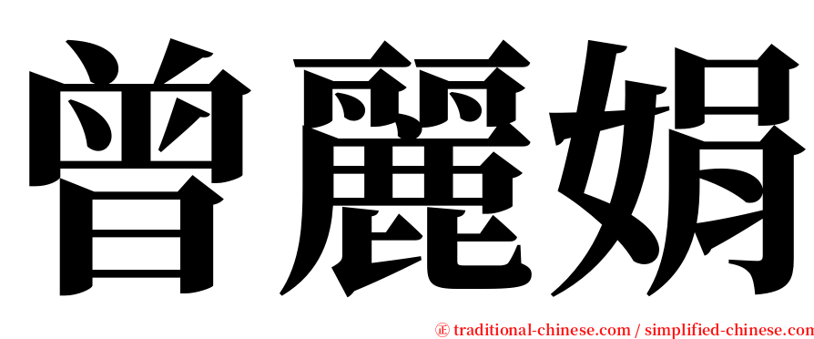 曾麗娟 serif font