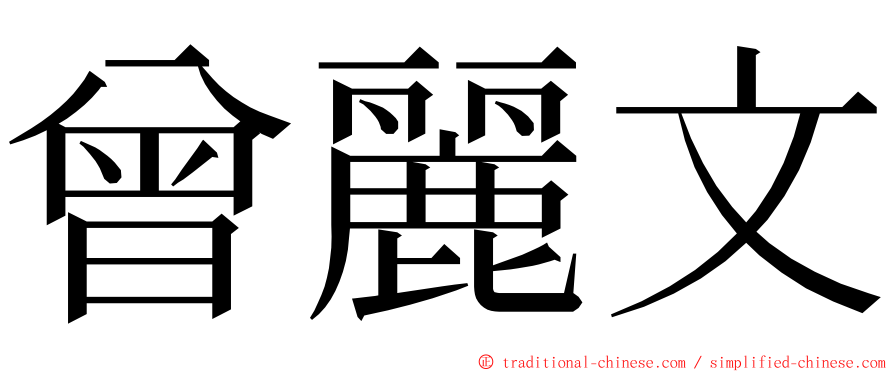 曾麗文 ming font