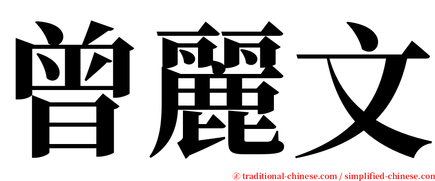 曾麗文 serif font