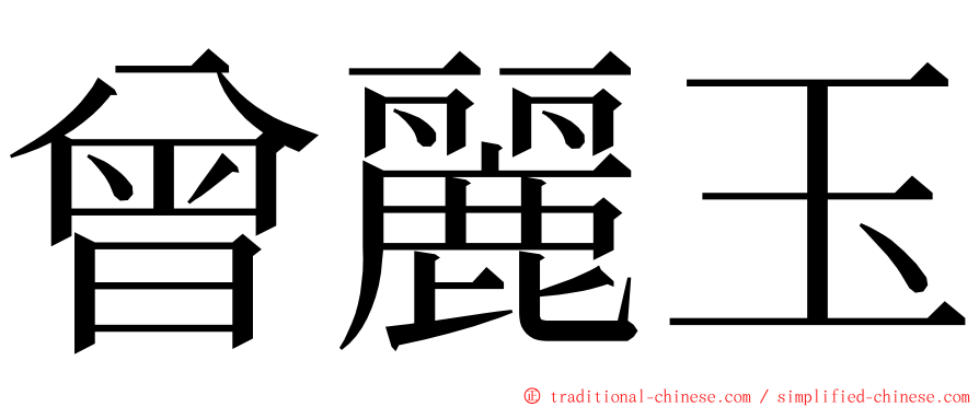 曾麗玉 ming font