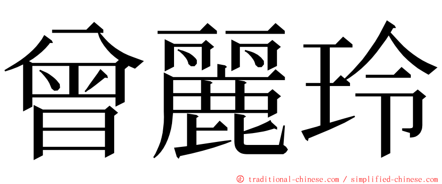 曾麗玲 ming font