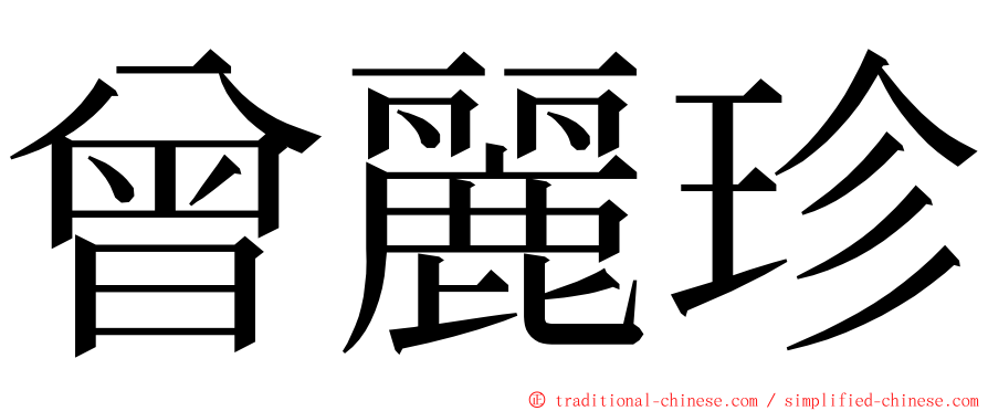 曾麗珍 ming font