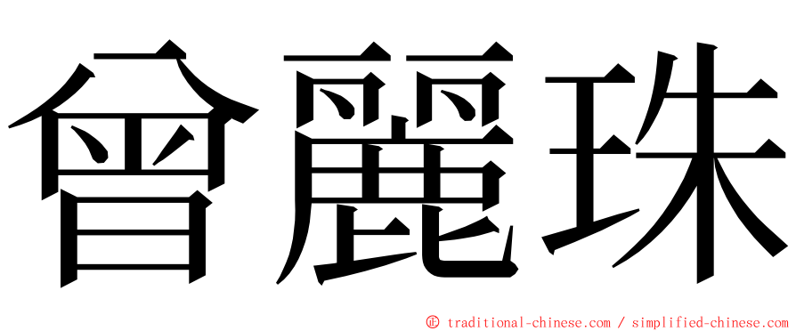 曾麗珠 ming font