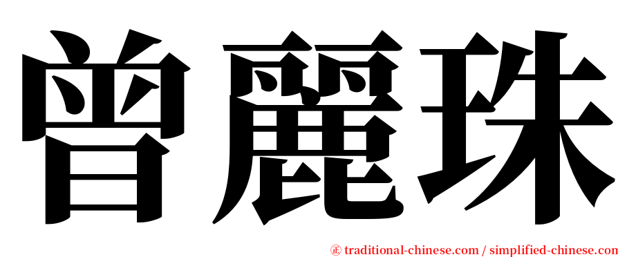 曾麗珠 serif font